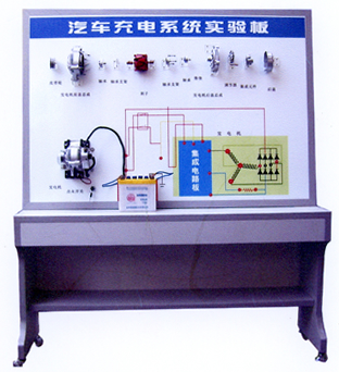 汽车充电系统实验板