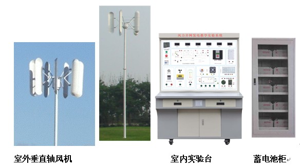 KRTY-2KW垂直轴风力离网发电教学实验系统