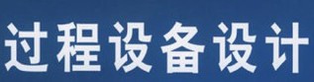 过程设计设备教学模型|过程设备设计教学模型