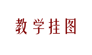 职业中专、高等学校、职业高中教学挂图