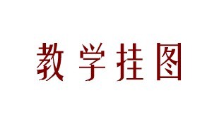 中小学活动教学挂图