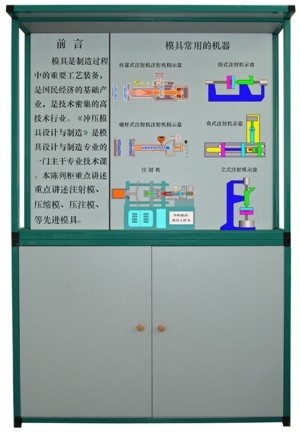 多媒体智能控制《塑料模具设计与制造》教学陈列柜