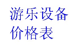 淘气堡系列产品清单及价格表